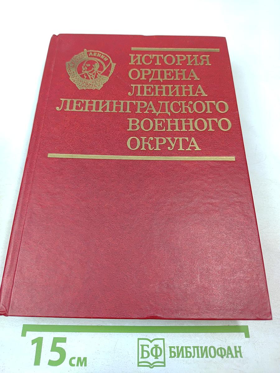 История ордена Ленина Ленинградского военного округа