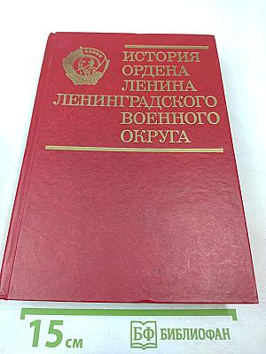 История ордена Ленина Ленинградского военного округа