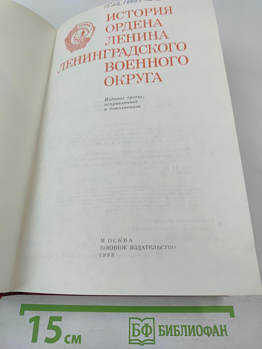 История ордена Ленина Ленинградского военного округа