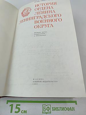 История ордена Ленина Ленинградского военного округа