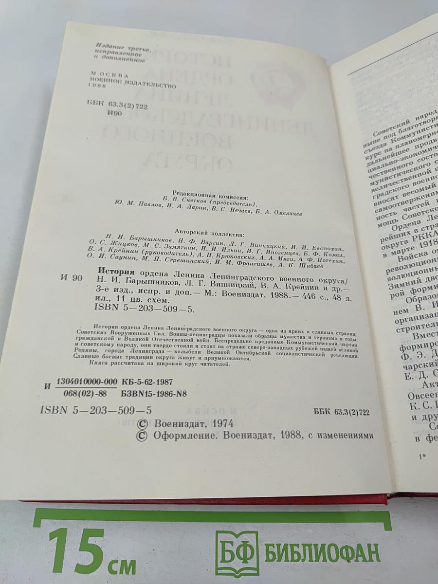 История ордена Ленина Ленинградского военного округа