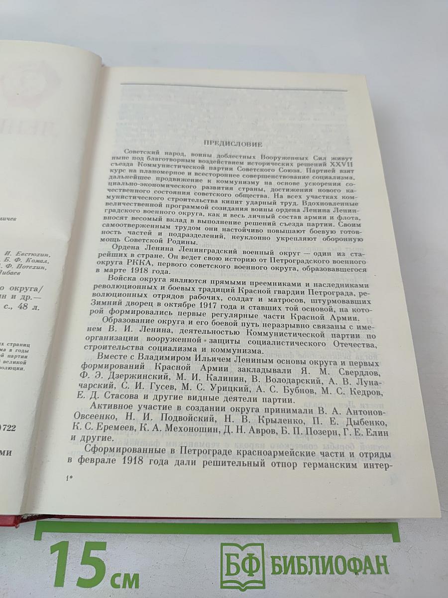 История ордена Ленина Ленинградского военного округа