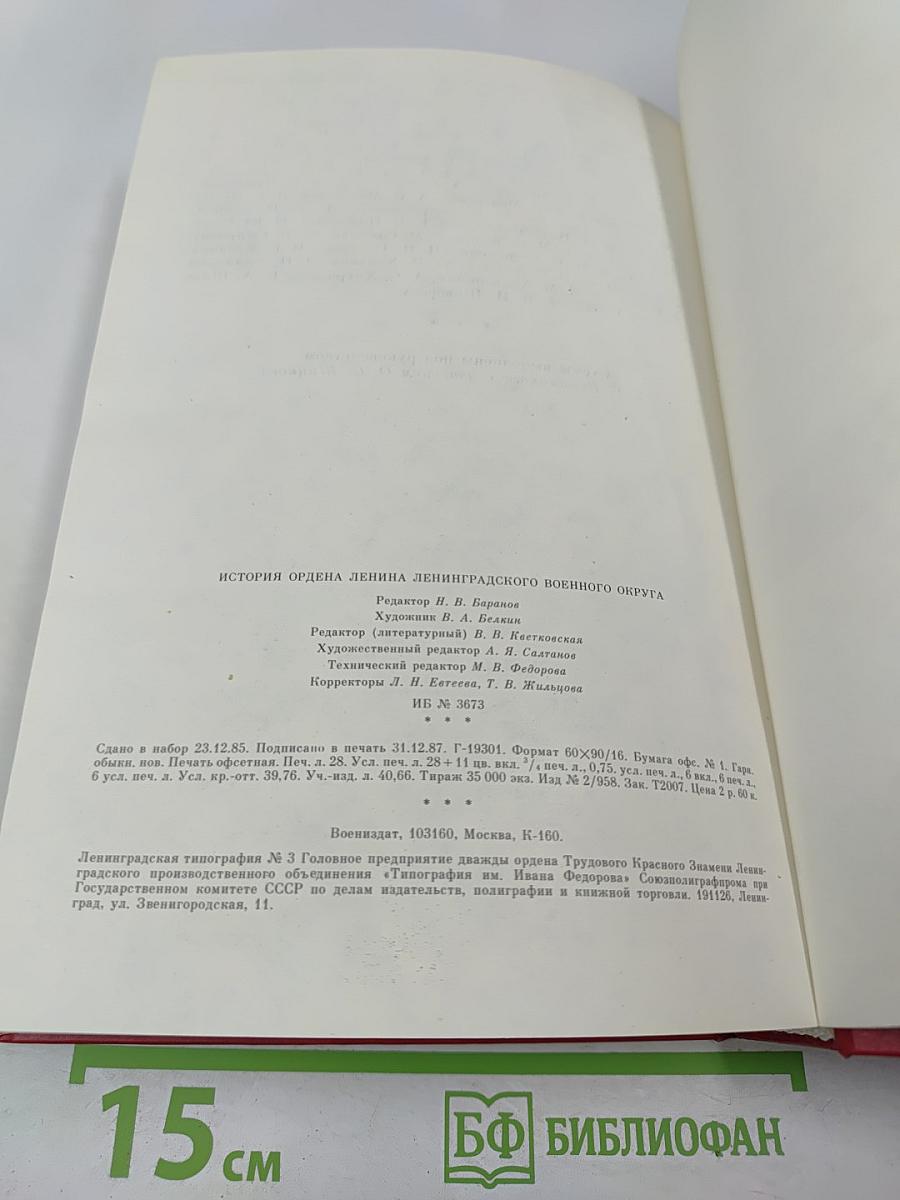 История ордена Ленина Ленинградского военного округа