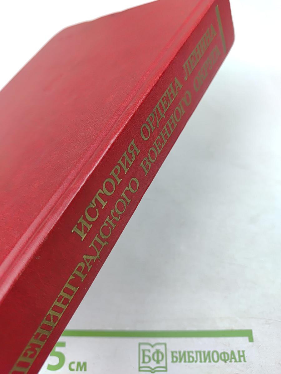 История ордена Ленина Ленинградского военного округа