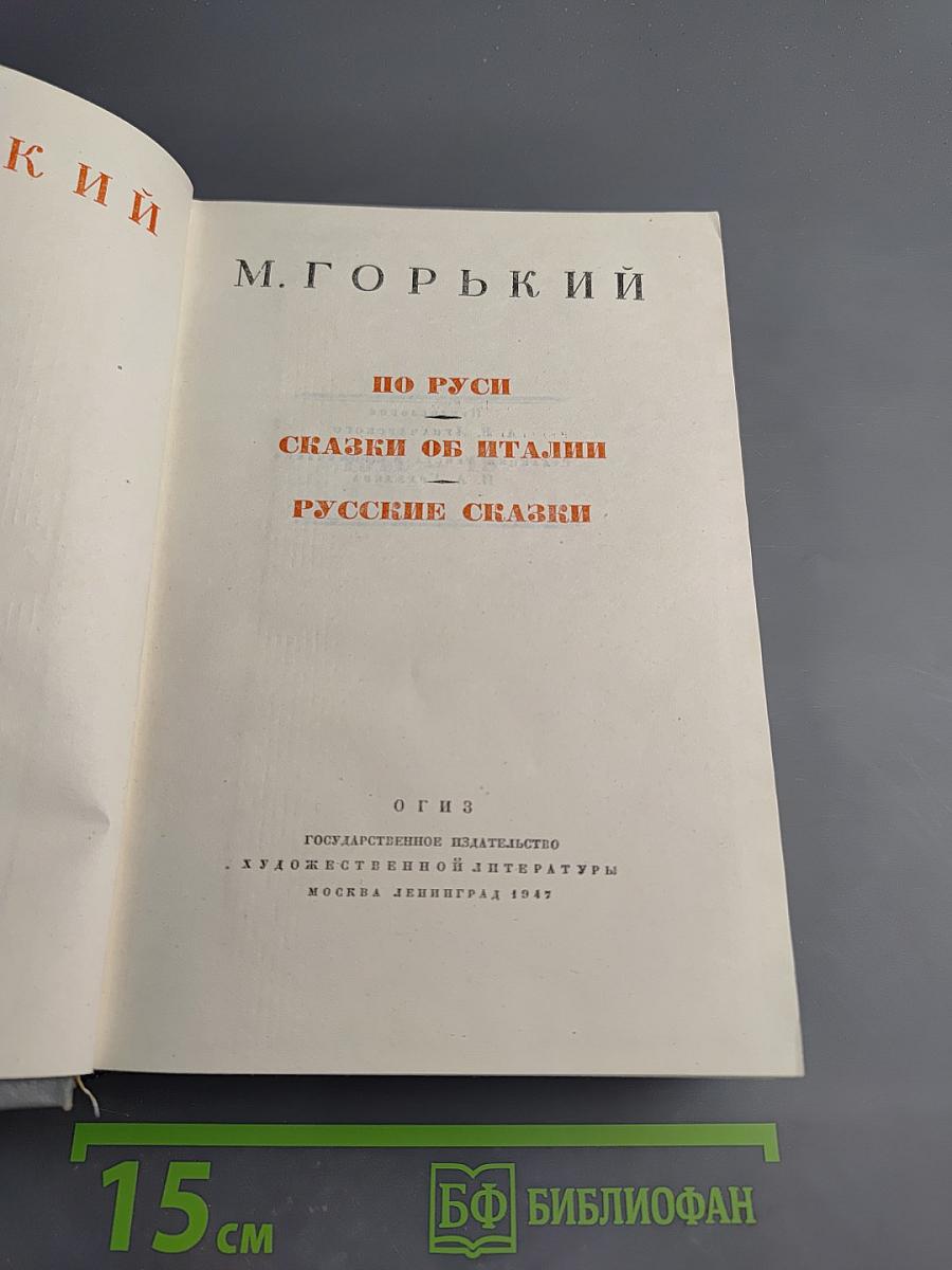 По Руси. Сказки об Италии. Русские сказки