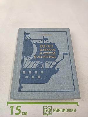 1000 вопросов и ответов о Ленинграде