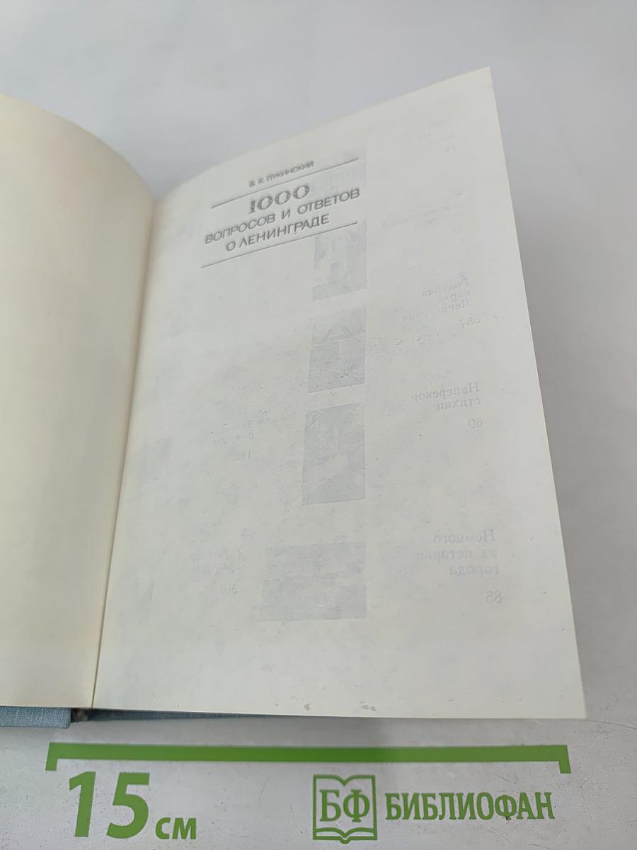 1000 вопросов и ответов о Ленинграде
