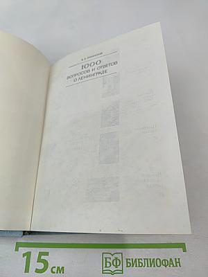 1000 вопросов и ответов о Ленинграде