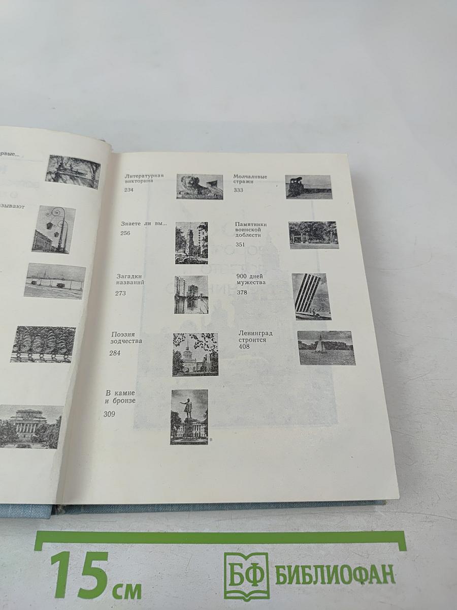 1000 вопросов и ответов о Ленинграде