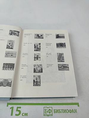 1000 вопросов и ответов о Ленинграде