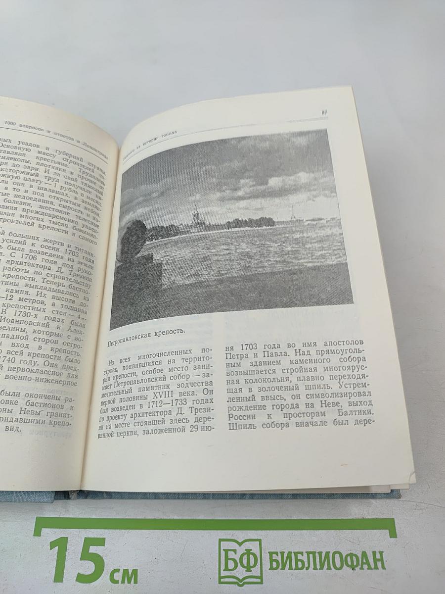 1000 вопросов и ответов о Ленинграде