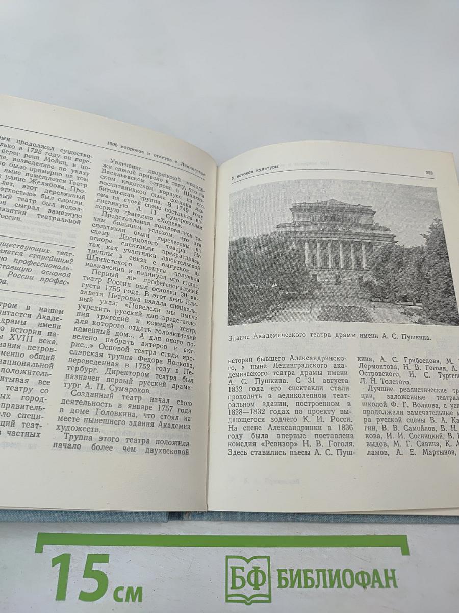 1000 вопросов и ответов о Ленинграде