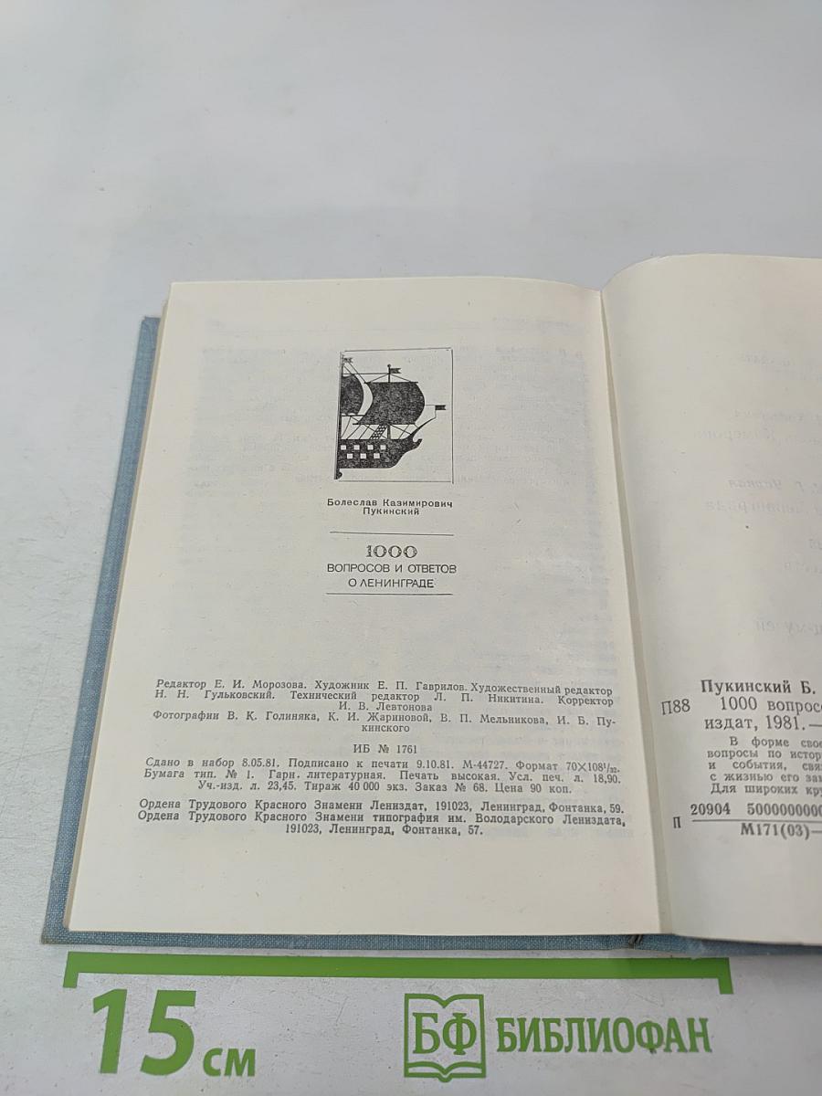 1000 вопросов и ответов о Ленинграде