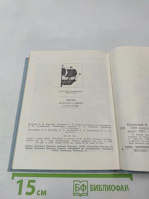 1000 вопросов и ответов о Ленинграде