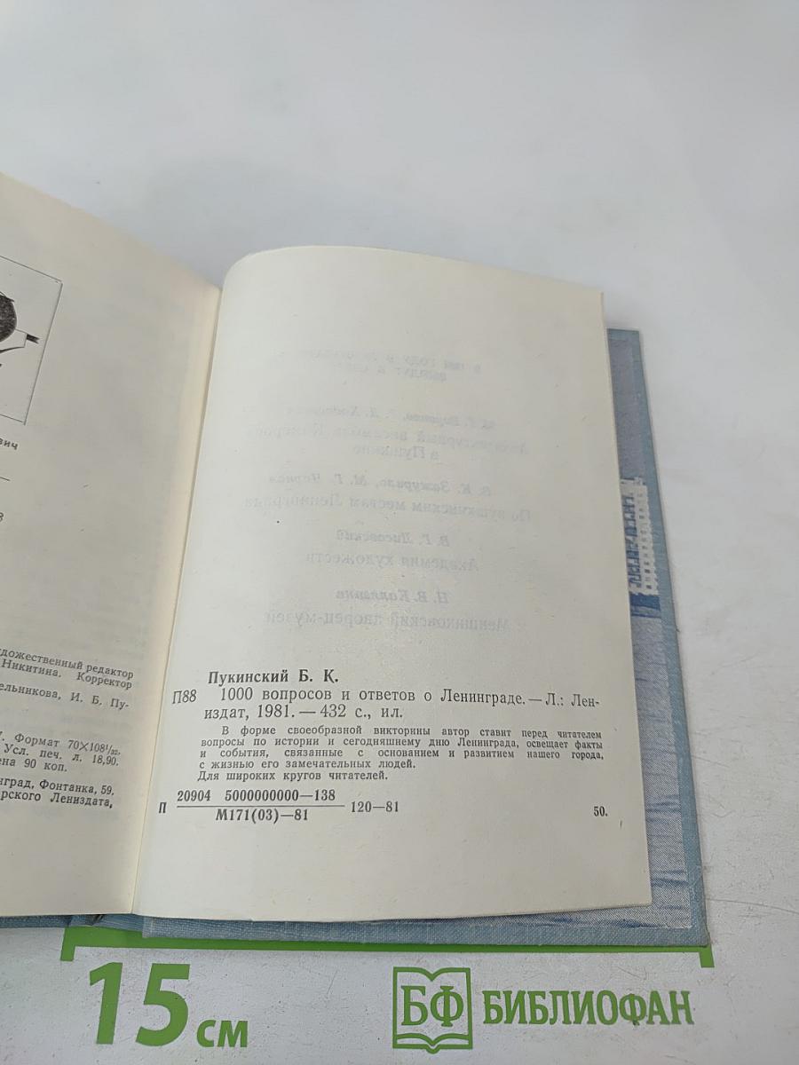 1000 вопросов и ответов о Ленинграде