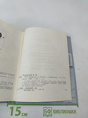1000 вопросов и ответов о Ленинграде