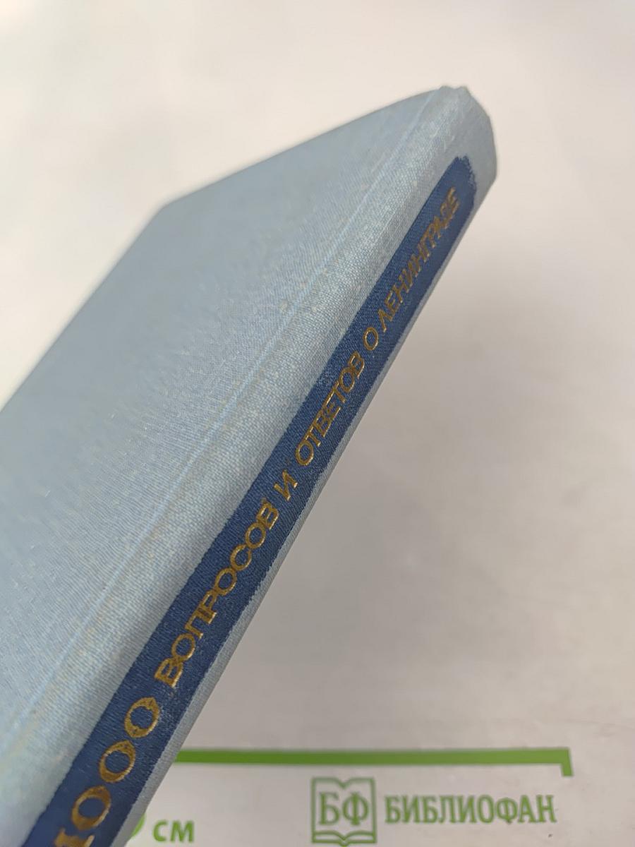 1000 вопросов и ответов о Ленинграде