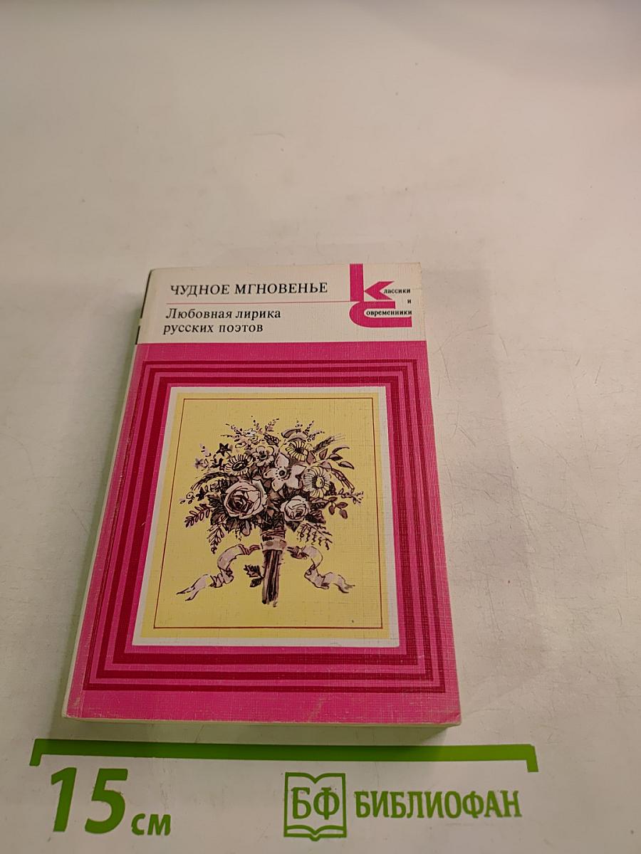 Чудное мгновенье. Любовная лирика русских поэтов. Книга 2