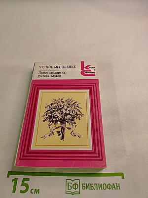 Чудное мгновенье. Любовная лирика русских поэтов. Книга 2