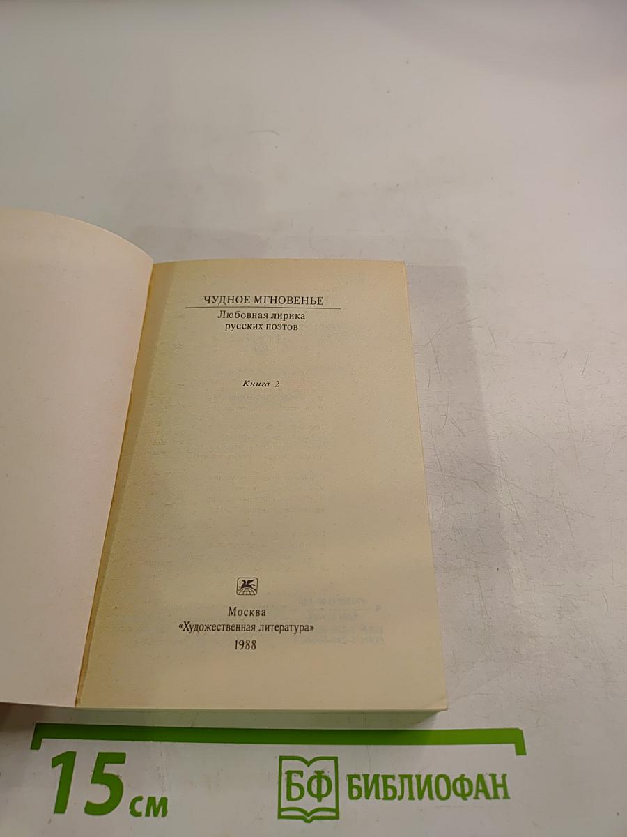 Чудное мгновенье. Любовная лирика русских поэтов. Книга 2