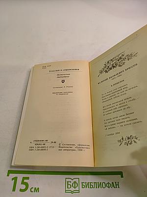 Чудное мгновенье. Любовная лирика русских поэтов. Книга 2