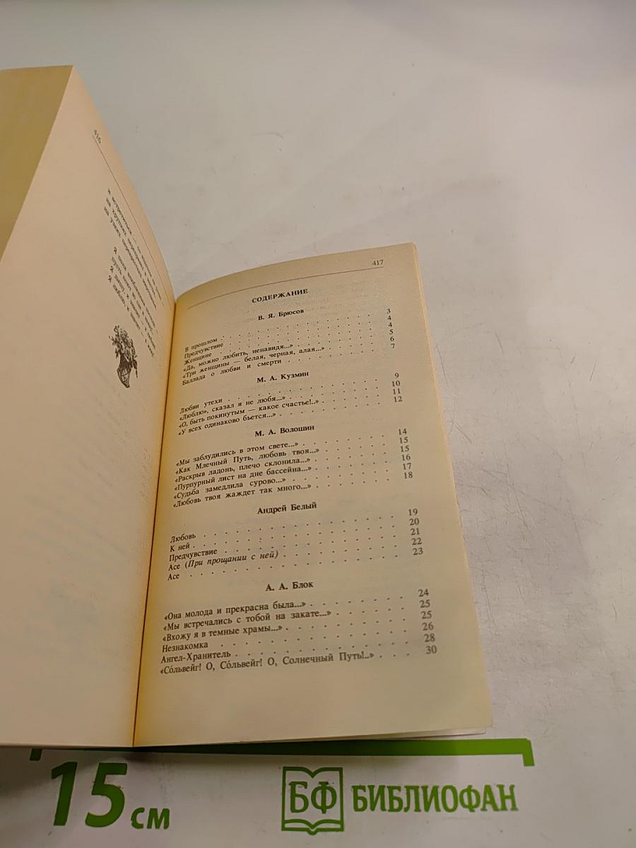 Чудное мгновенье. Любовная лирика русских поэтов. Книга 2