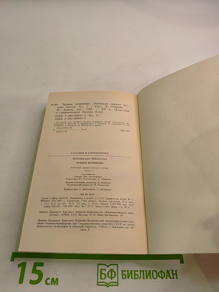 Чудное мгновенье. Любовная лирика русских поэтов. Книга 2
