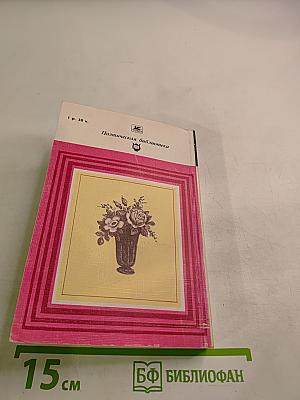 Чудное мгновенье. Любовная лирика русских поэтов. Книга 2