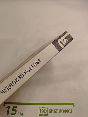 Чудное мгновенье. Любовная лирика русских поэтов. Книга 2