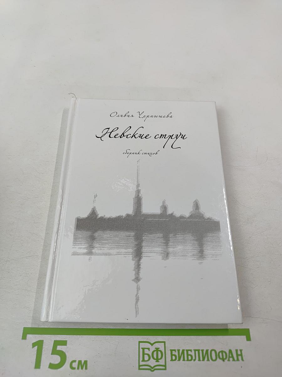 Невские струи