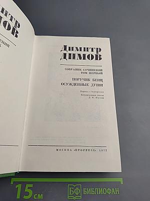 Собрание сочинений. Том первый: Поручик Бенц, Осужденные души