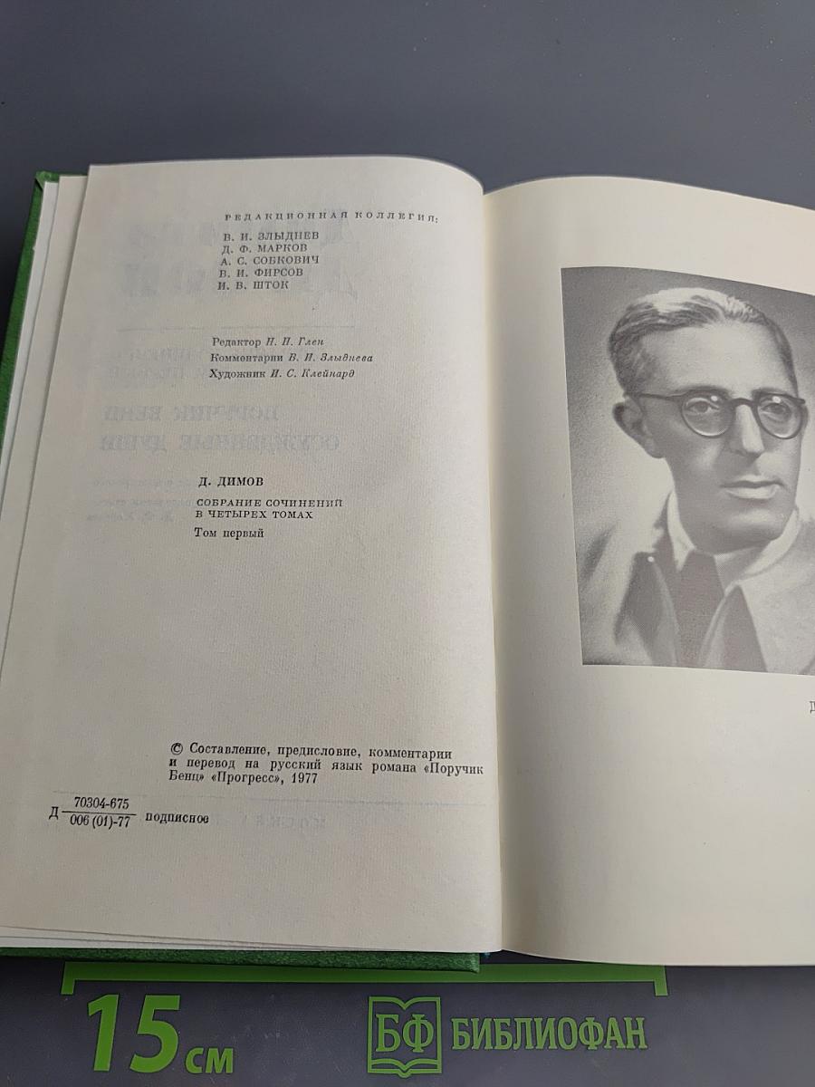 Собрание сочинений. Том первый: Поручик Бенц, Осужденные души