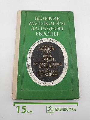 Великие музыканты Западной Европы