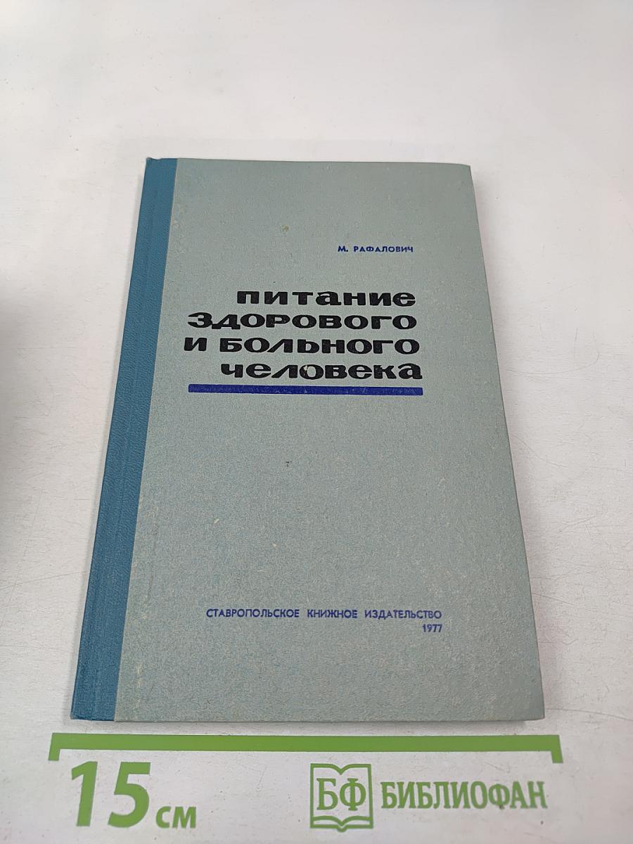 Питание здорового и больного человека