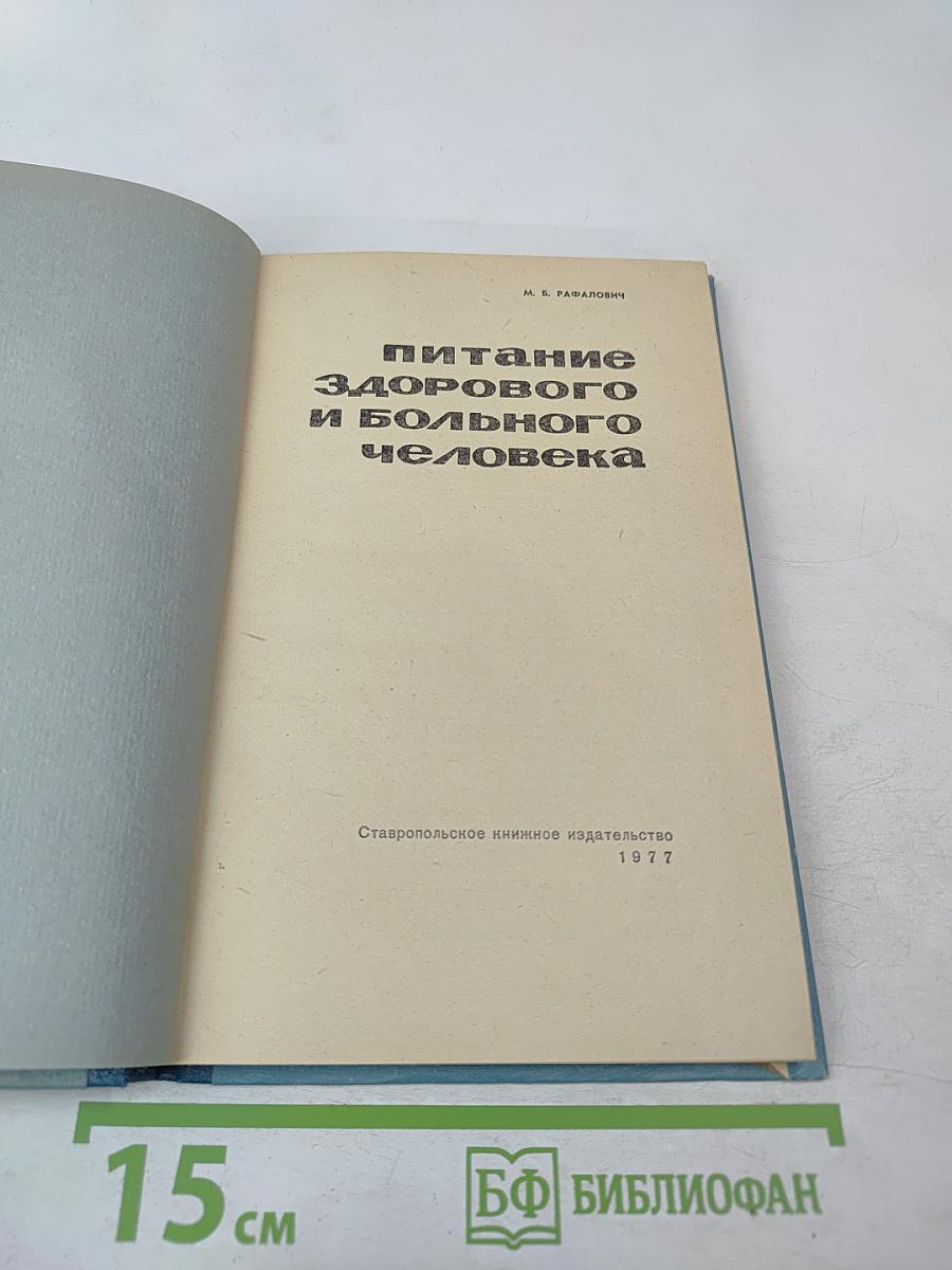 Питание здорового и больного человека