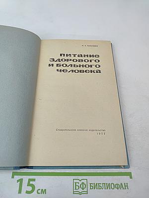 Питание здорового и больного человека
