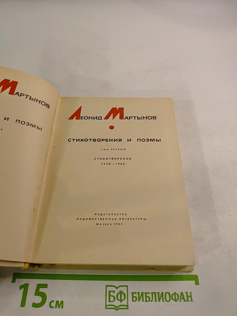 Стихотворения и поэмы. Том первый