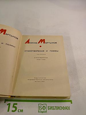 Стихотворения и поэмы. Том первый