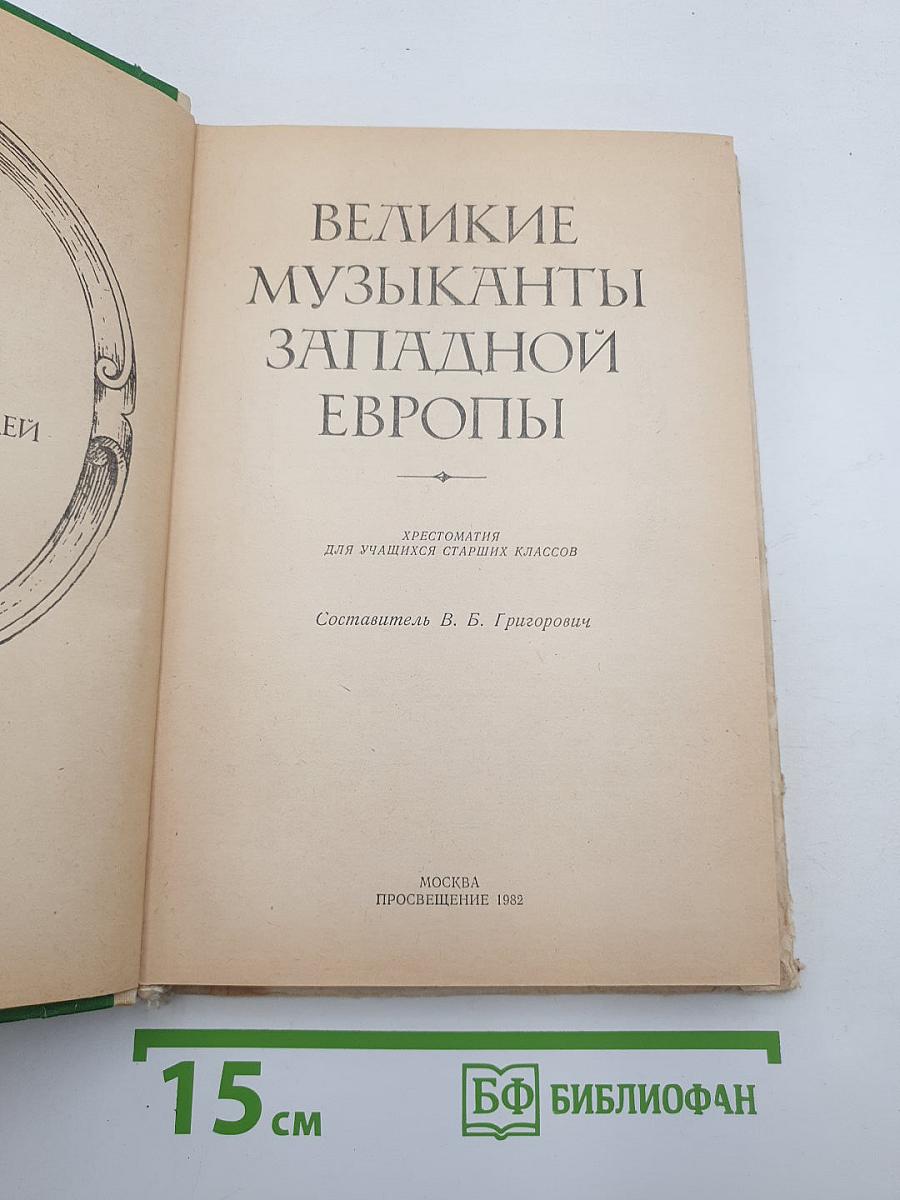 Великие музыканты Западной Европы