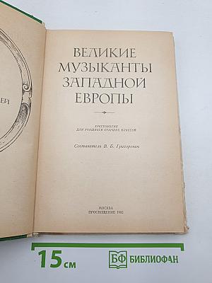 Великие музыканты Западной Европы