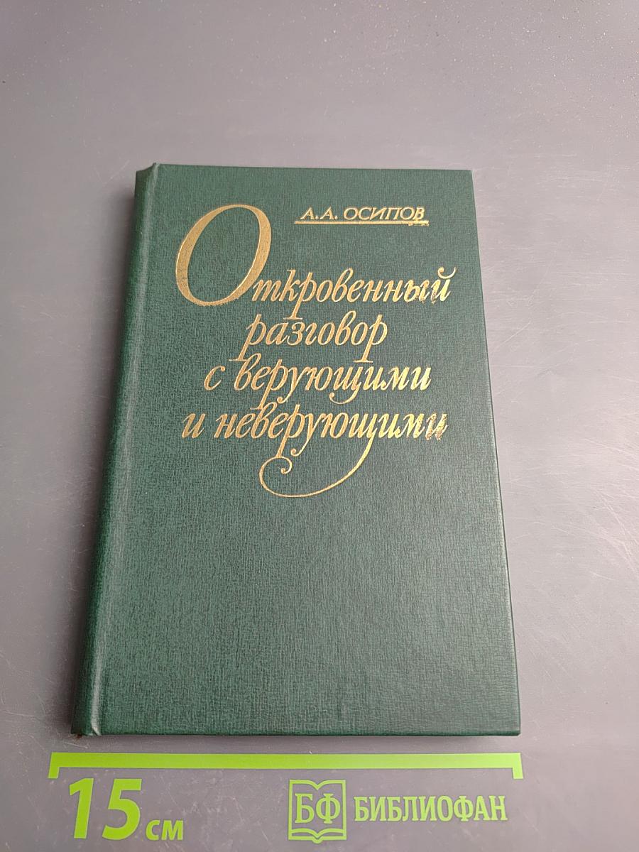 Откровенный разговор с верующими и неверующими