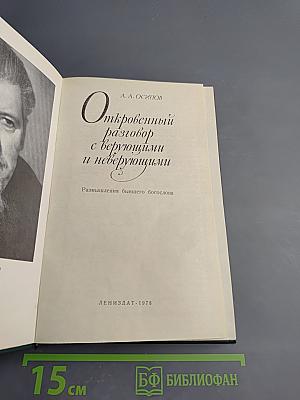 Откровенный разговор с верующими и неверующими