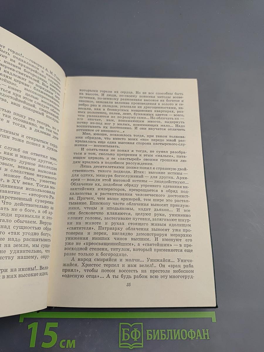 Откровенный разговор с верующими и неверующими