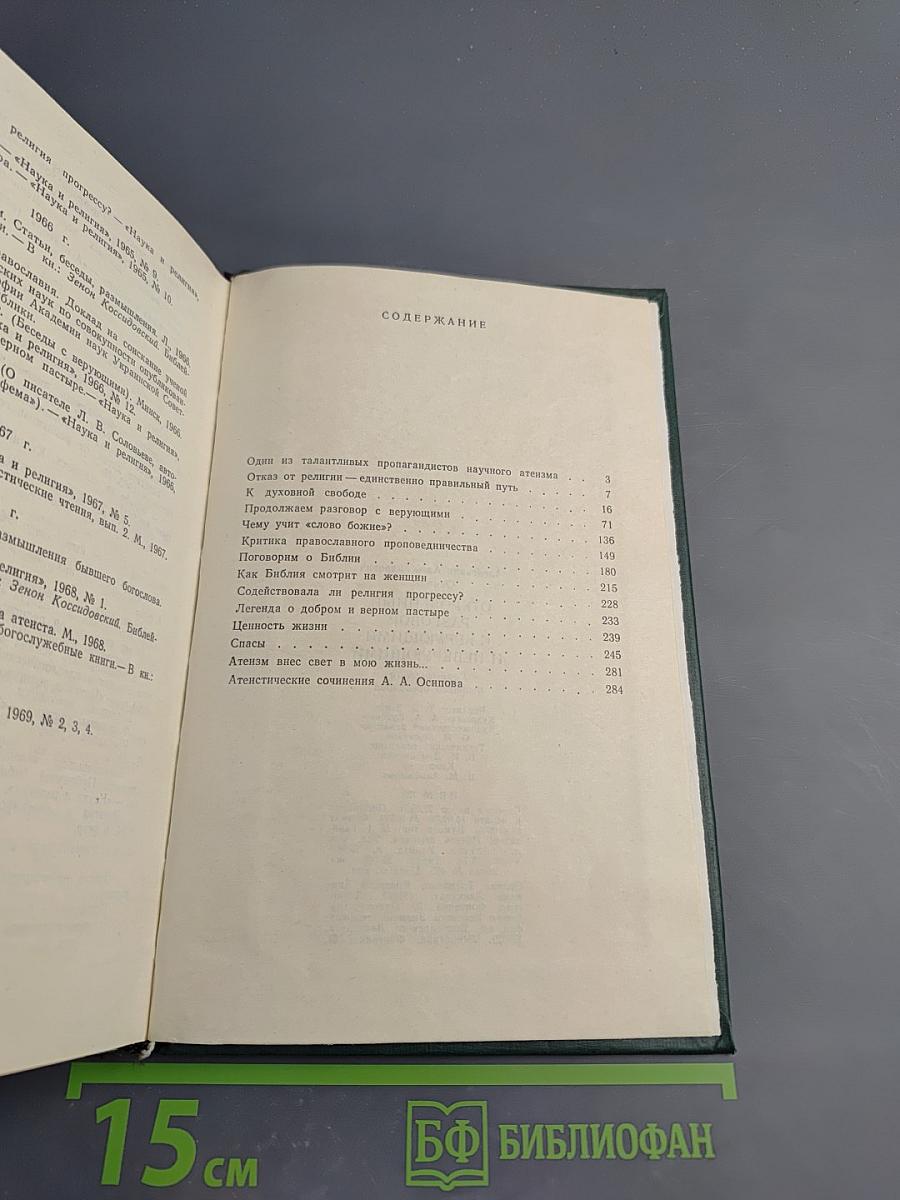 Откровенный разговор с верующими и неверующими