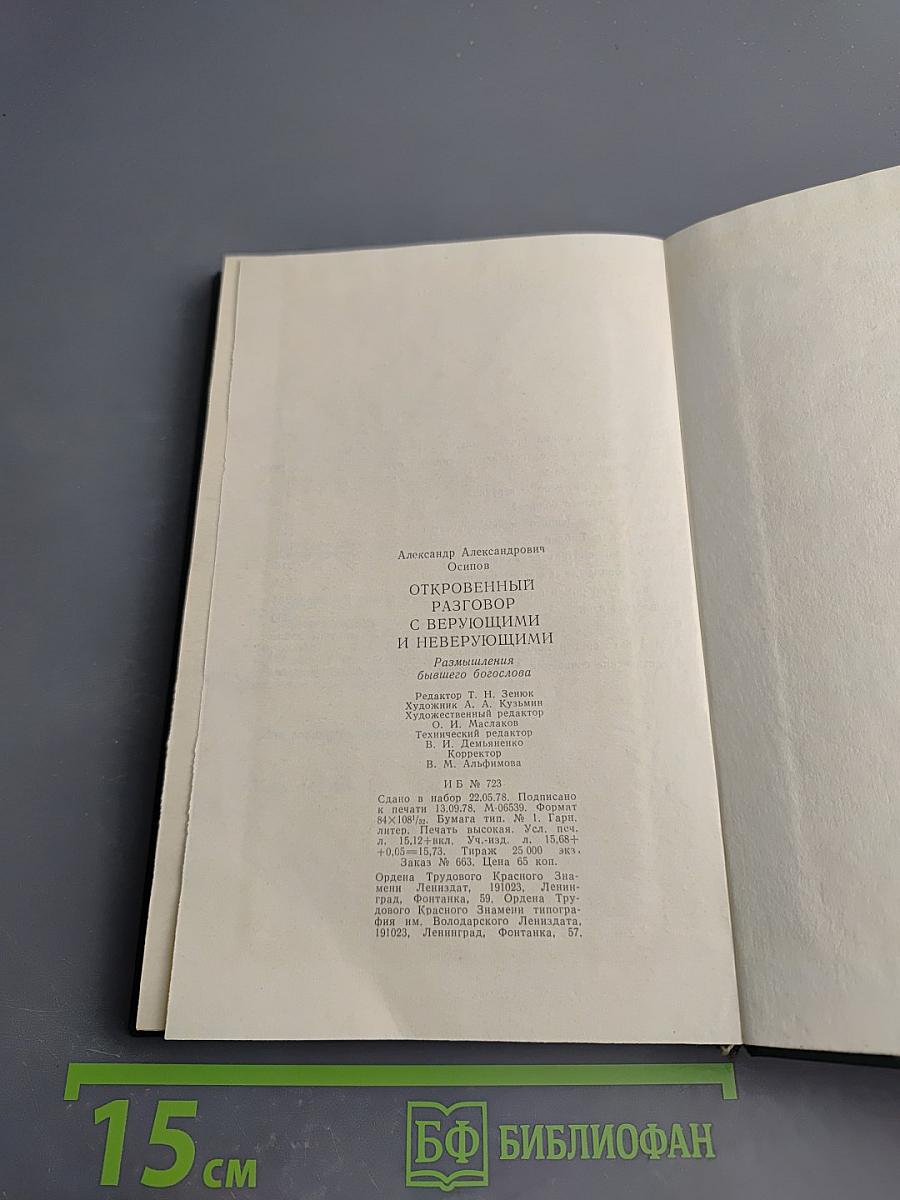 Откровенный разговор с верующими и неверующими