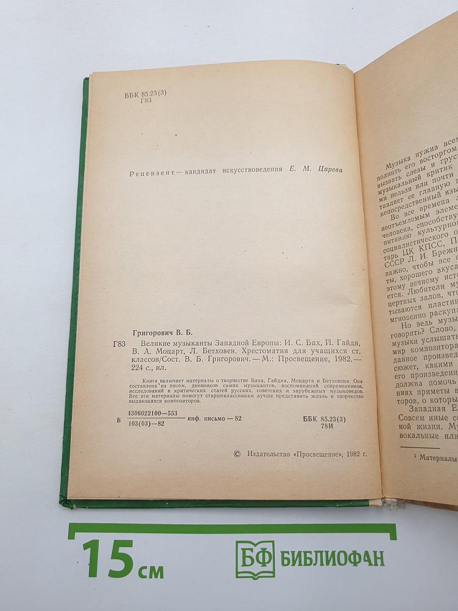 Великие музыканты Западной Европы