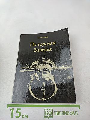 По городам Залесья