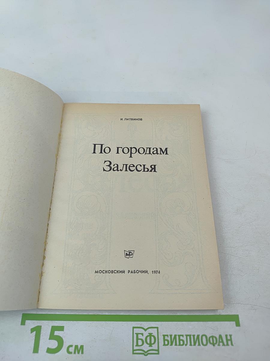 По городам Залесья