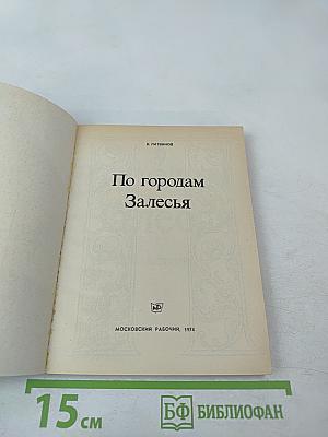 По городам Залесья