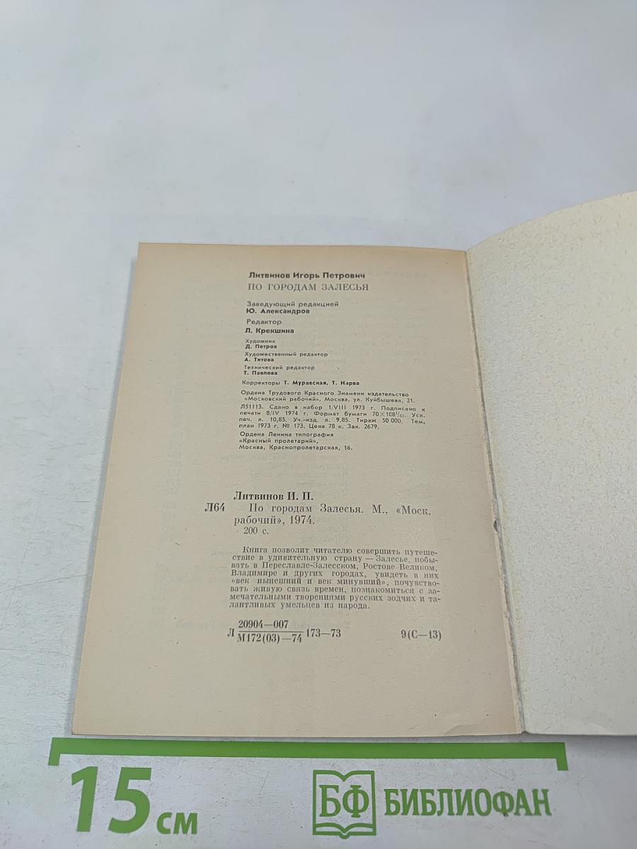 По городам Залесья